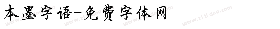 本墨字语字体转换