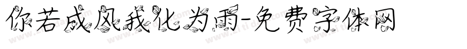 你若成风我化为雨字体转换
