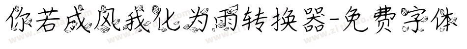 你若成风我化为雨转换器字体转换