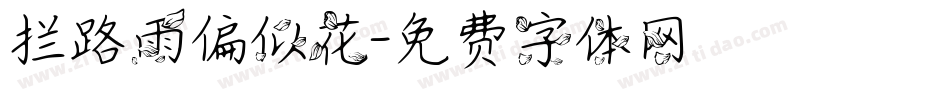 拦路雨偏似花字体转换