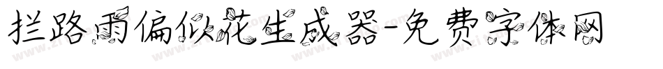 拦路雨偏似花生成器字体转换