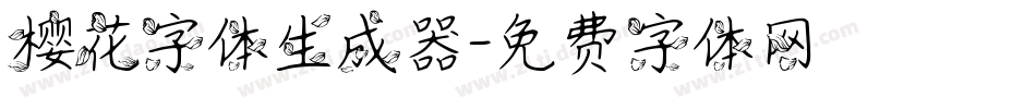 樱花字体生成器字体转换