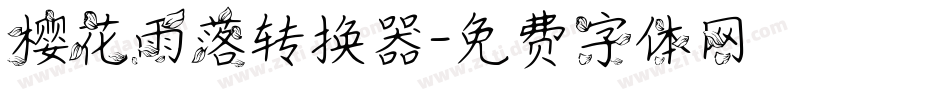 樱花雨落转换器字体转换