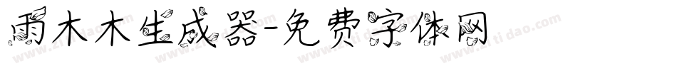 雨木木生成器字体转换