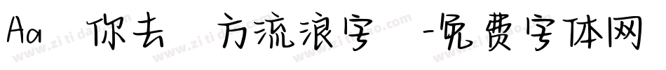 Aa隨你去遠方流浪字體字体转换