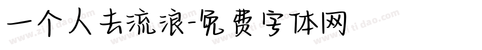 一个人去流浪字体转换