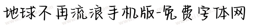 地球不再流浪手机版字体转换