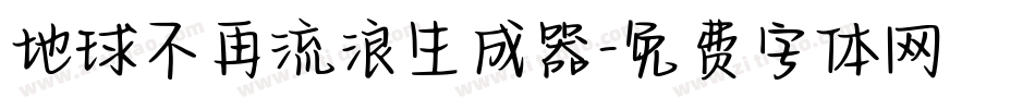 地球不再流浪生成器字体转换