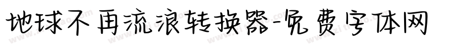 地球不再流浪转换器字体转换