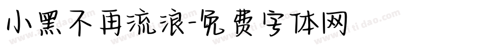 小黑不再流浪字体转换