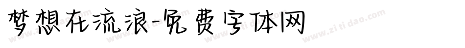 梦想在流浪字体转换
