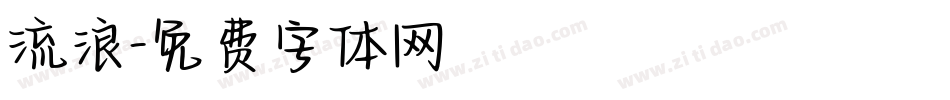 流浪字体转换