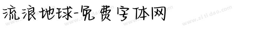 流浪地球字体转换