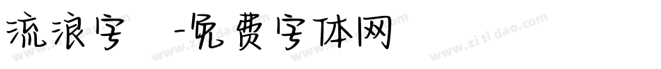流浪字體字体转换