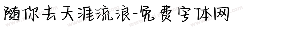 随你去天涯流浪字体转换