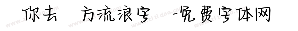 隨你去遠方流浪字體字体转换