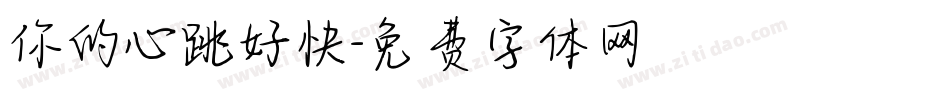 你的心跳好快字体转换