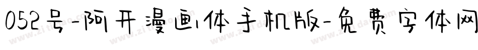 052号-阿开漫画体手机版字体转换