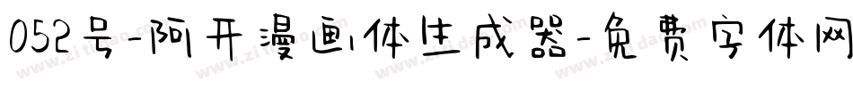 052号-阿开漫画体生成器字体转换