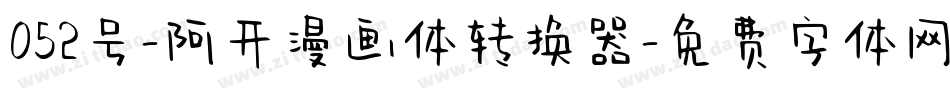 052号-阿开漫画体转换器字体转换