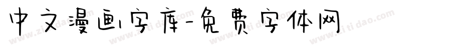 中文漫画字库字体转换