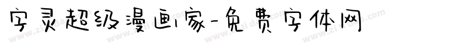 字灵超级漫画家字体转换