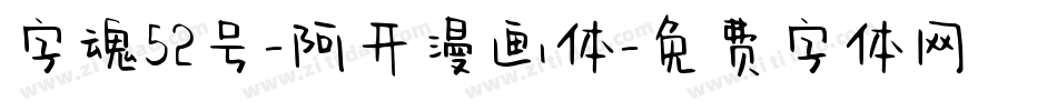 字魂52号-阿开漫画体字体转换