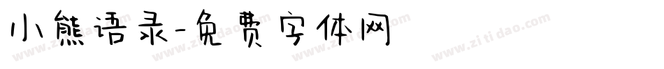 小熊语录字体转换