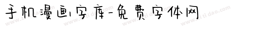手机漫画字库字体转换