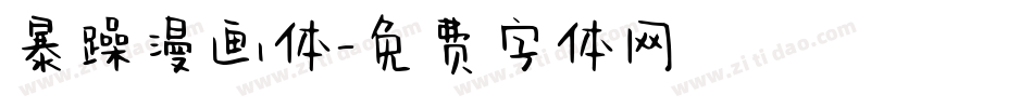暴躁漫画体字体转换