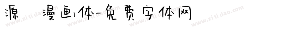 源暎漫画体字体转换