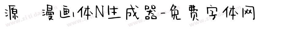 源暎漫画体N生成器字体转换