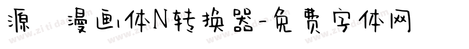 源暎漫画体N转换器字体转换