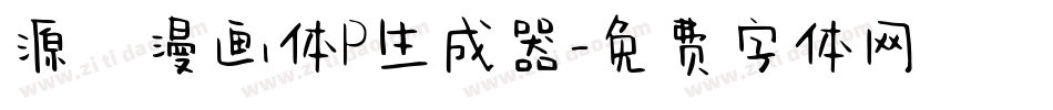 源暎漫画体P生成器字体转换