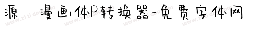 源暎漫画体P转换器字体转换