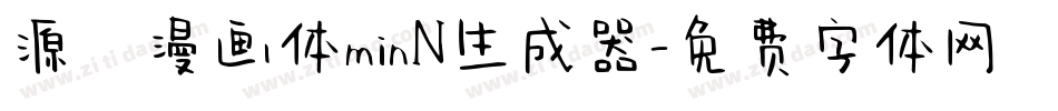 源暎漫画体minN生成器字体转换