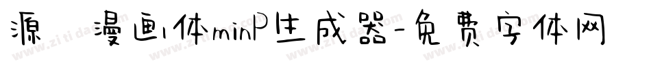 源暎漫画体minP生成器字体转换