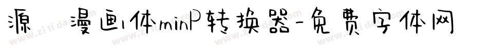 源暎漫画体minP转换器字体转换