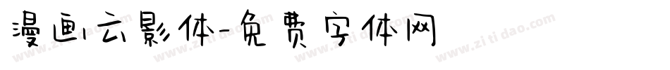 漫画云影体字体转换