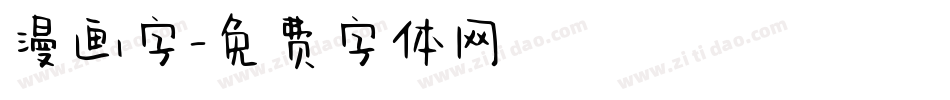 漫画字字体转换