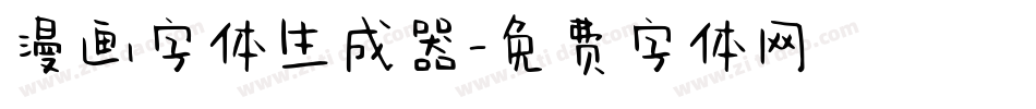漫画字体生成器字体转换