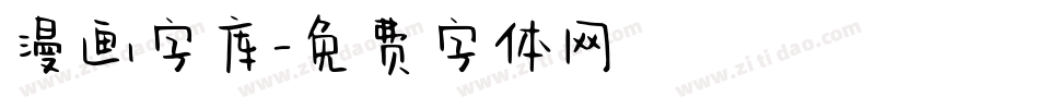 漫画字库字体转换