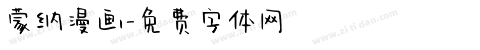 蒙纳漫画字体转换