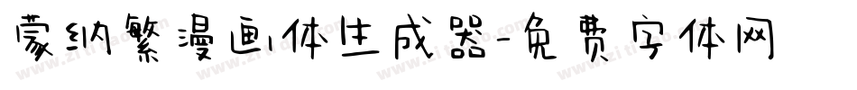 蒙纳繁漫画体生成器字体转换