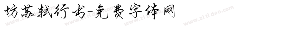 坊苏轼行书字体转换