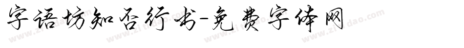 字语坊知否行书字体转换