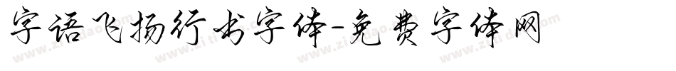 字语飞扬行书字体字体转换