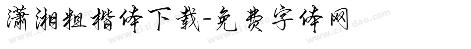 潇湘粗楷体下载字体转换