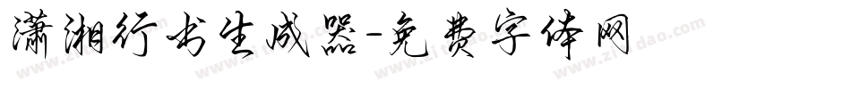 潇湘行书生成器字体转换