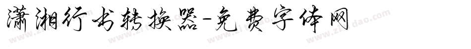 潇湘行书转换器字体转换
